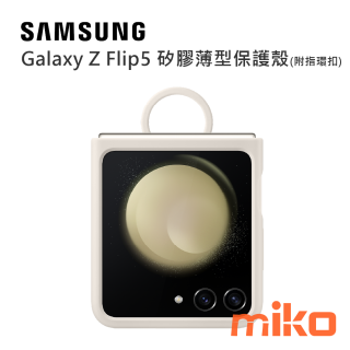 SAMSUNGGalaxy Z Flip5 矽膠薄型保護殼 (附指環扣) 奶霜白